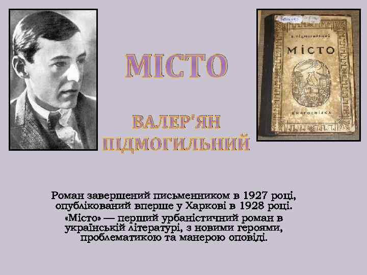МIСТО ВАЛЕР'ЯН ПIДМОГИЛЬНИЙ Роман завершений письменником в 1927 році, опублікований вперше у Харкові в