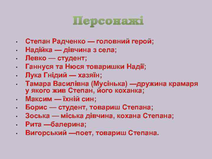 Персонажі • • • Степан Радченко — головний герой; Надійка — дівчина з села;