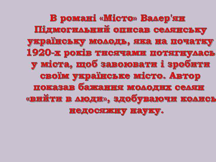 В романі «Місто» Валер'ян Підмогильний описав селянську українську молодь, яка на початку 1920 -х