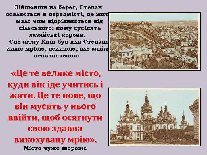 Зійшовши на берег, Степан оселяється в передмісті, де життя мало чим відрізняється від сільського: