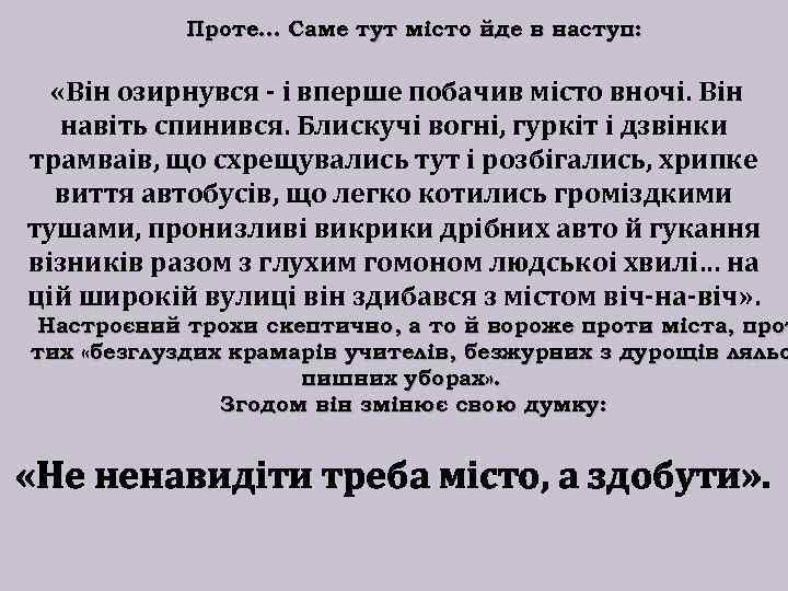 Проте… Саме тут місто йде в наступ: «Вiн озирнувся - i вперше побачив мiсто
