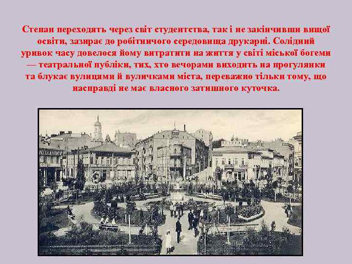 Степан переходять через світ студентства, так і не закінчивши вищої освіти, зазирає до робітничого