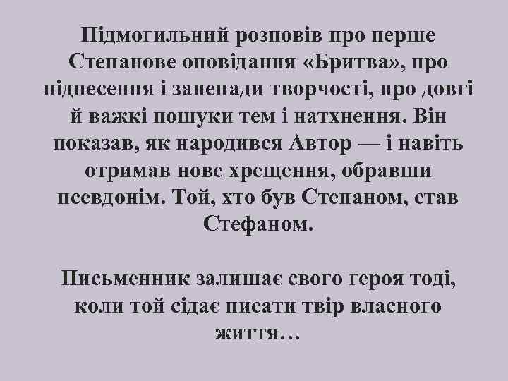 Підмогильний розповів про перше Степанове оповідання «Бритва» , про піднесення і занепади творчості, про