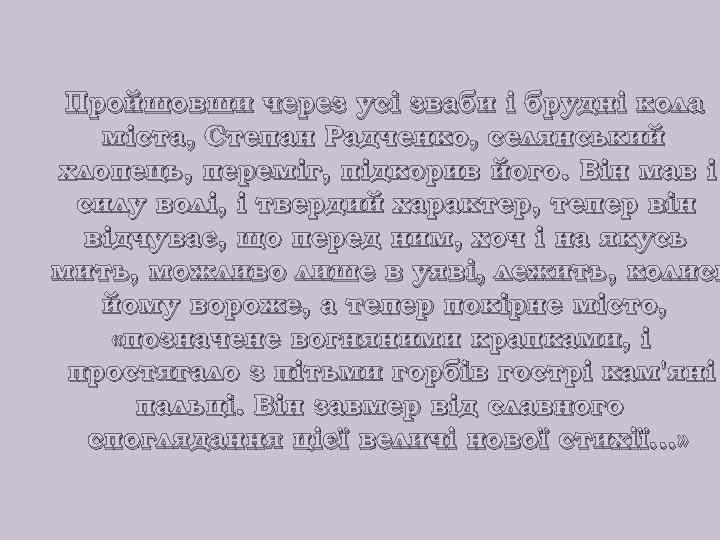 Пройшовши через усі зваби і брудні кола міста, Степан Радченко, селянський хлопець, переміг, підкорив
