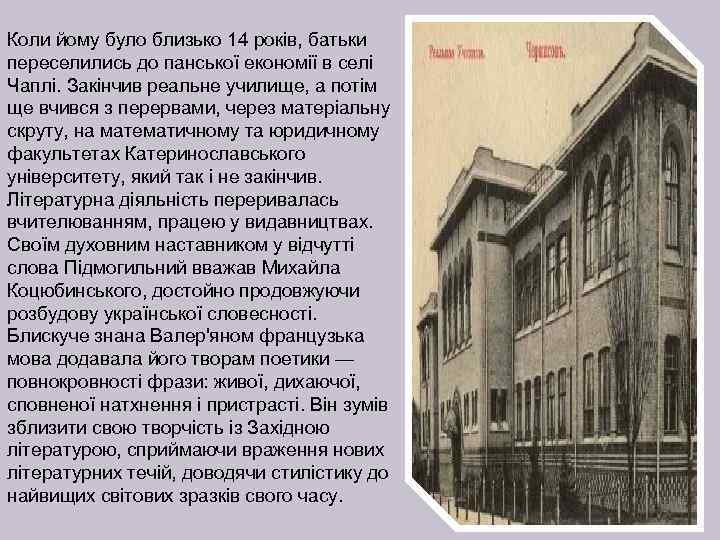Коли йому було близько 14 років, батьки переселились до панської економії в селі Чаплі.