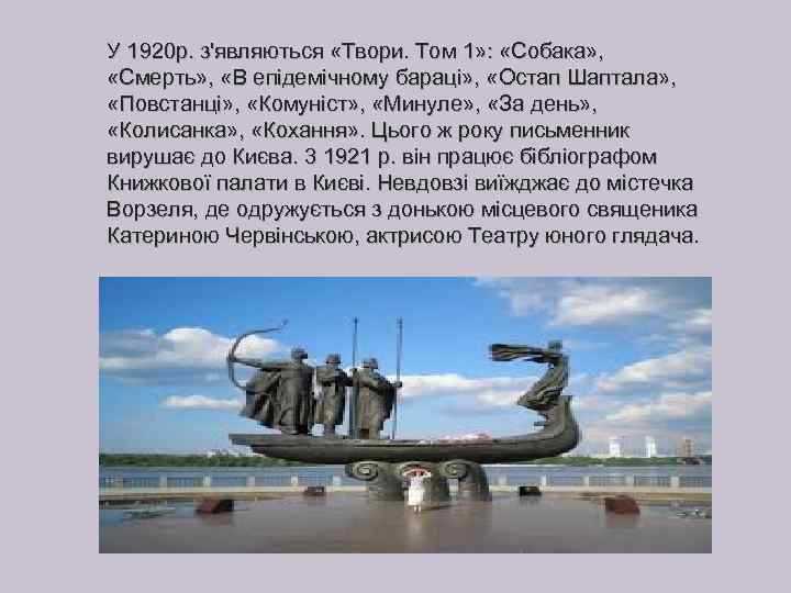 У 1920 р. з'являються «Твори. Том 1» : «Собака» , «Смерть» , «В епідемічному