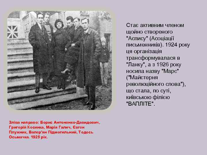 Стає активним членом щойно створеного 