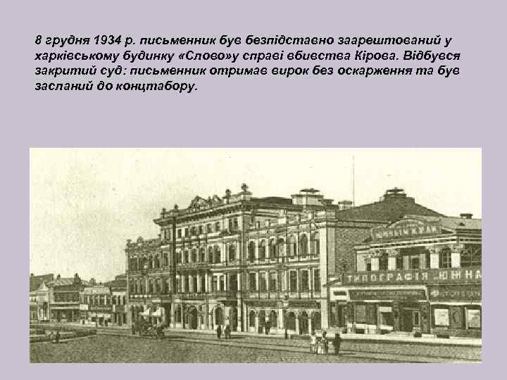 8 грудня 1934 р. письменник був безпідставно заарештований у харківському будинку «Слово» у справі