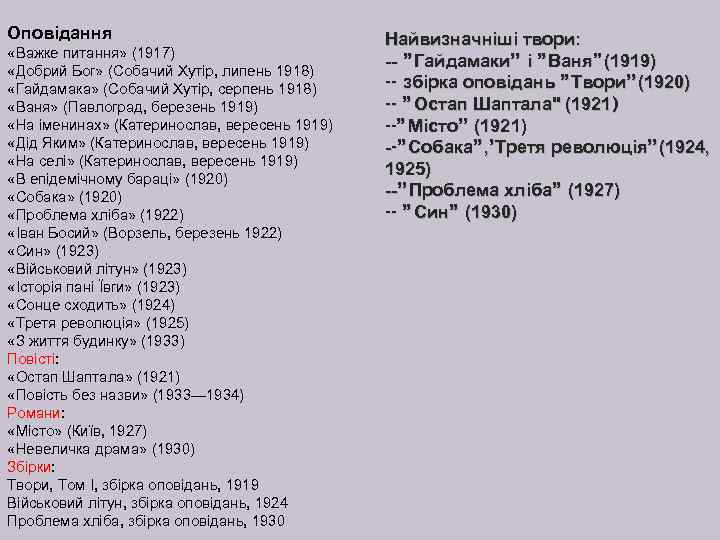 Оповідання «Важке питання» (1917) «Добрий Бог» (Собачий Хутір, липень 1918) «Гайдамака» (Собачий Хутір, серпень