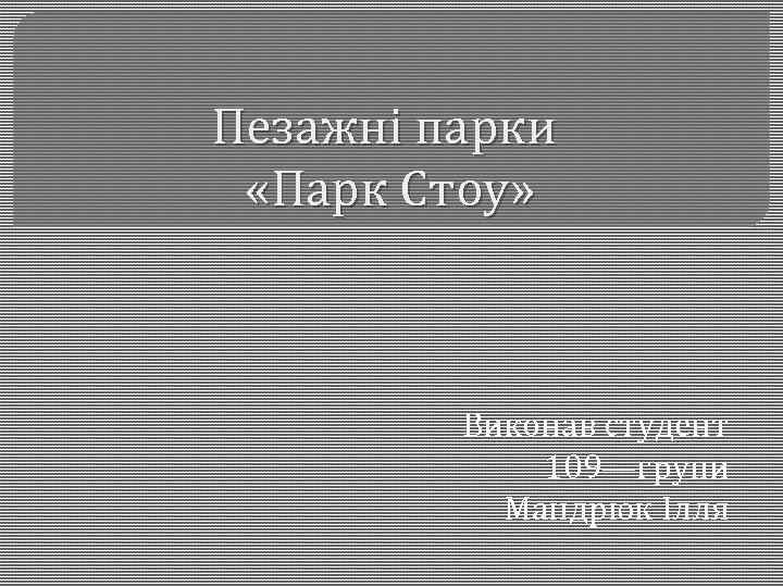 Пезажні парки «Парк Стоу» Виконав студент 109—групи Мандрюк Ілля 