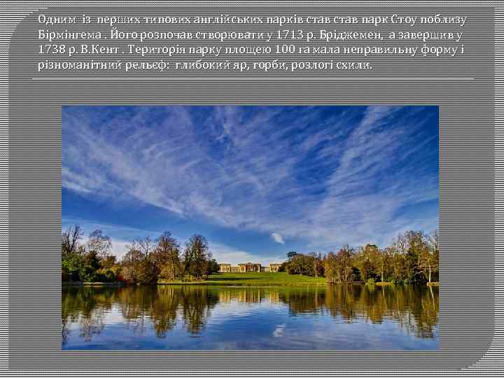 Одним із перших типових англійських парків став парк Стоу поблизу Бірмінгема. Його розпочав створювати