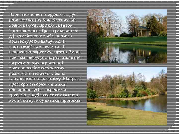 Парк насичений спорудами в дусі романтизму ( їх було близько 30: храми Бахуса ,