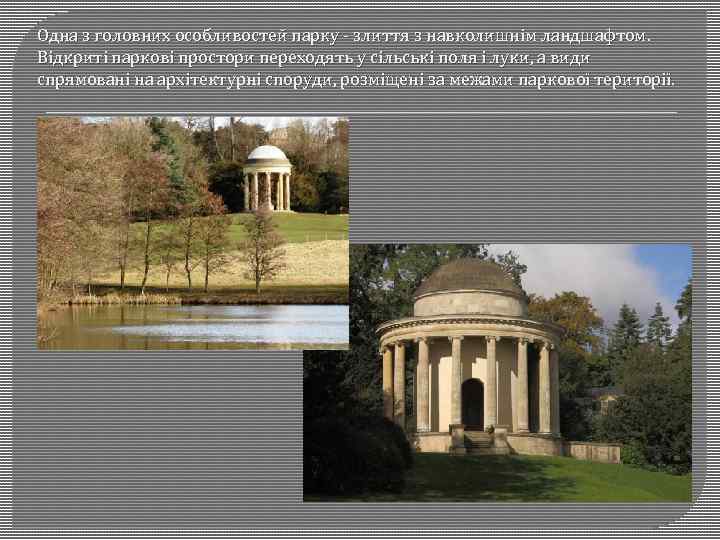Одна з головних особливостей парку - злиття з навколишнім ландшафтом. Відкриті паркові простори переходять