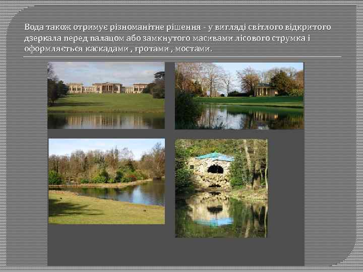 Вода також отримує різноманітне рішення - у вигляді світлого відкритого дзеркала перед палацом або