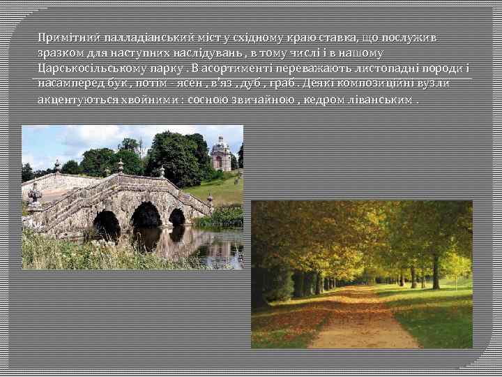 Примітний палладіанський міст у східному краю ставка, що послужив зразком для наступних наслідувань ,