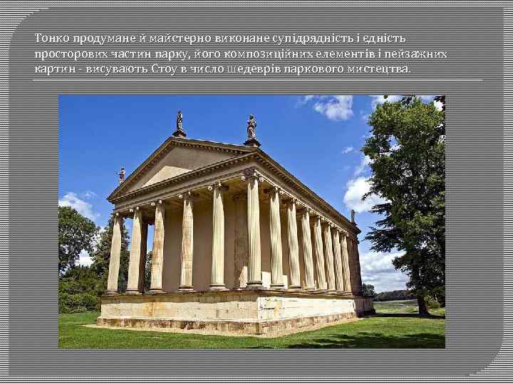 Тонко продумане й майстерно виконане супідрядність і єдність просторових частин парку, його композиційних елементів