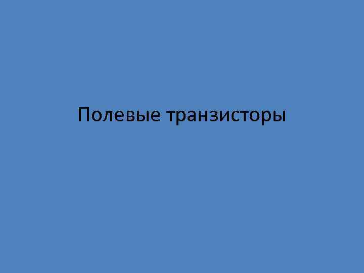 Полевые транзисторы Й 