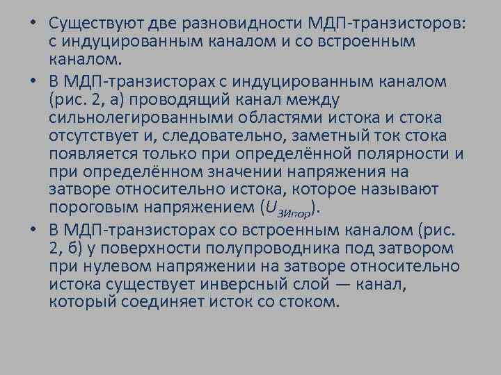  • Существуют две разновидности МДП-транзисторов: с индуцированным каналом и со встроенным каналом. •