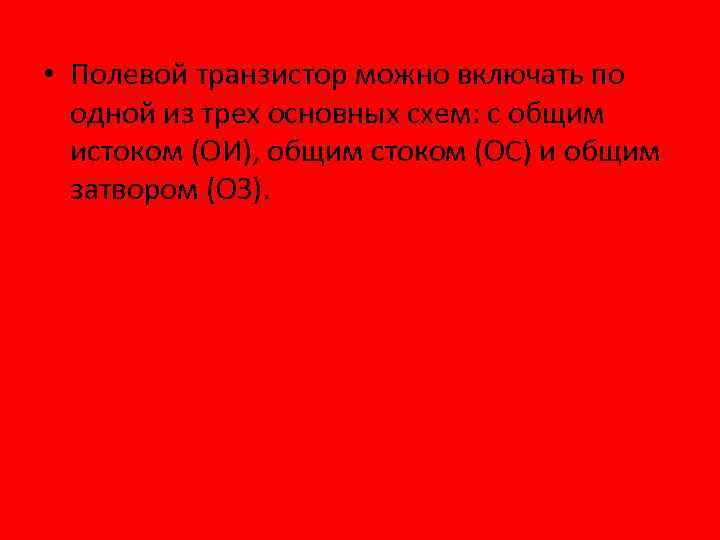  • Полевой транзистор можно включать по одной из трех основных схем: с общим