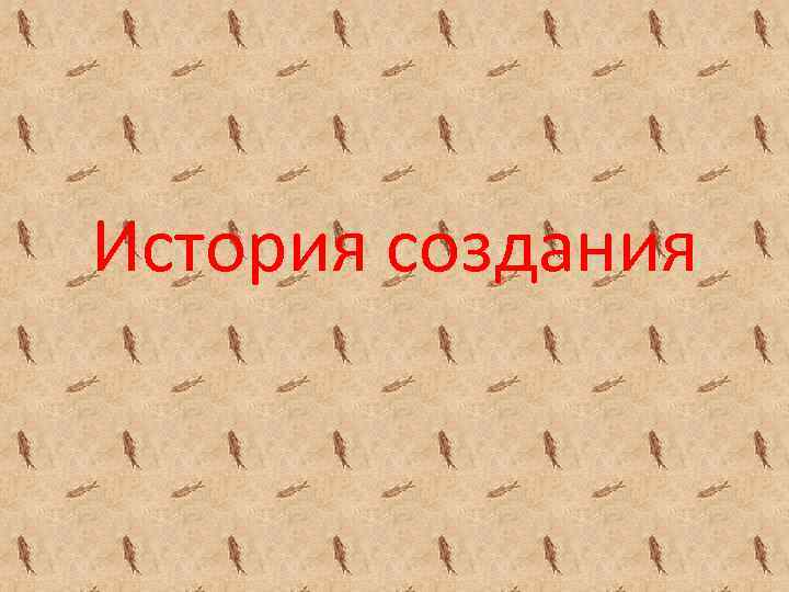  1 История создания 