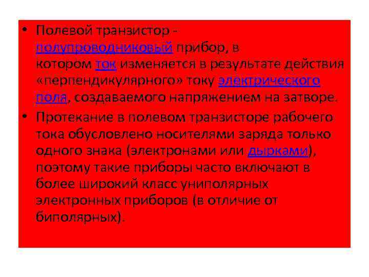  • Полевой транзистор полупроводниковый прибор, в котором ток изменяется в результате действия «перпендикулярного»