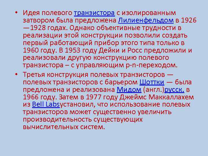  • Идея полевого транзистора с изолированным затвором была предложена Лилиенфельдом в 1926 —