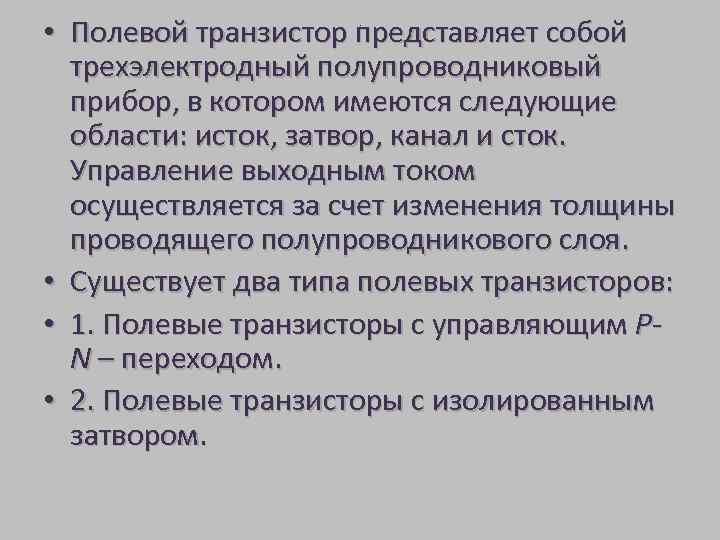  • Полевой транзистор представляет собой трехэлектродный полупроводниковый прибор, в котором имеются следующие области: