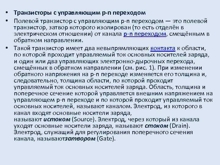  • Транзисторы с управляющим p-n переходом • Полевой транзистор с управляющим p-n переходом