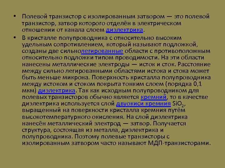  • Полевой транзистор с изолированным затвором — это полевой транзистор, затвор которого отделён