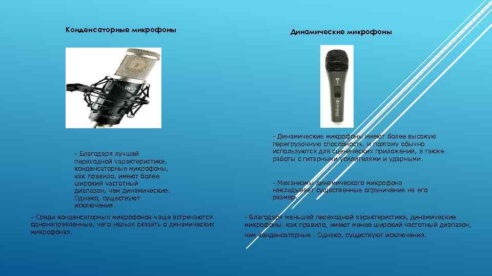 Конденсаторные микрофоны - Благодаря лучшей переходной характеристике, конденсаторные микрофоны, как правило, имеют более широкий