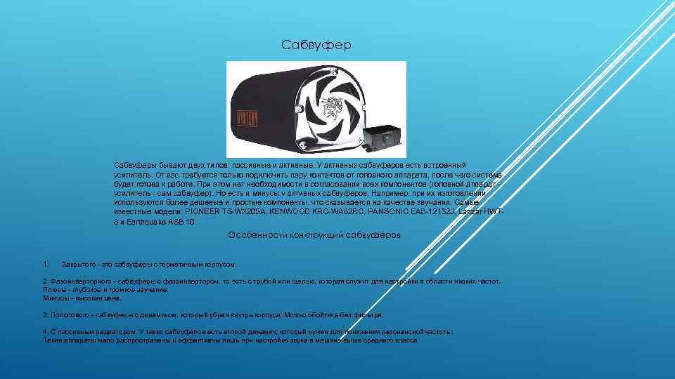 Сабвуферы бывают двух типов: пассивные и активные. У активных сабвуферов есть встроенный усилитель. От