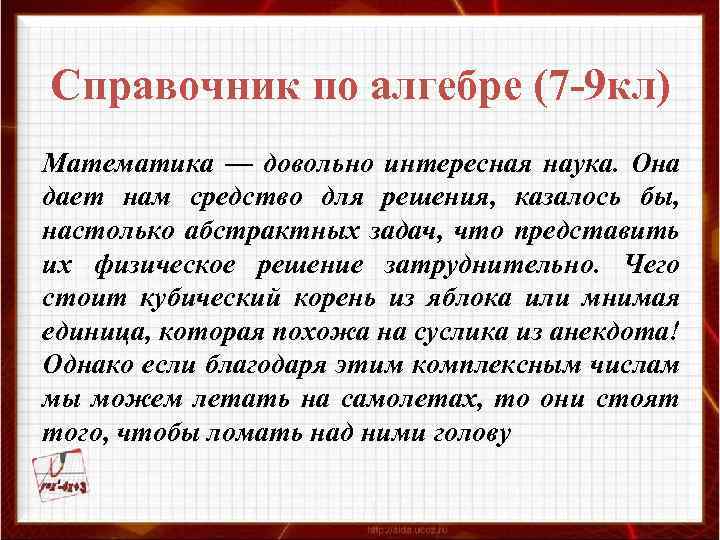 Справочник по алгебре (7 -9 кл) Математика — довольно интересная наука. Она дает нам