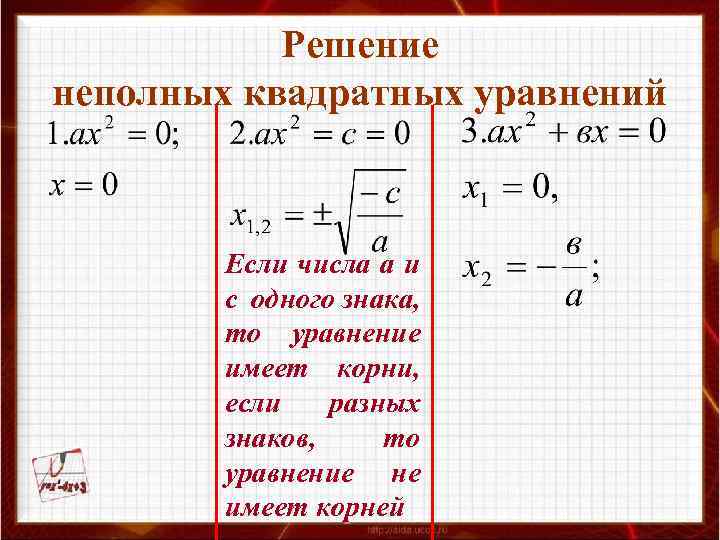 Решение неполных квадратных уравнений Если числа а и с одного знака, то уравнение имеет