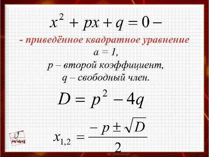 - приведённое квадратное уравнение а = 1, р – второй коэффициент, q – свободный