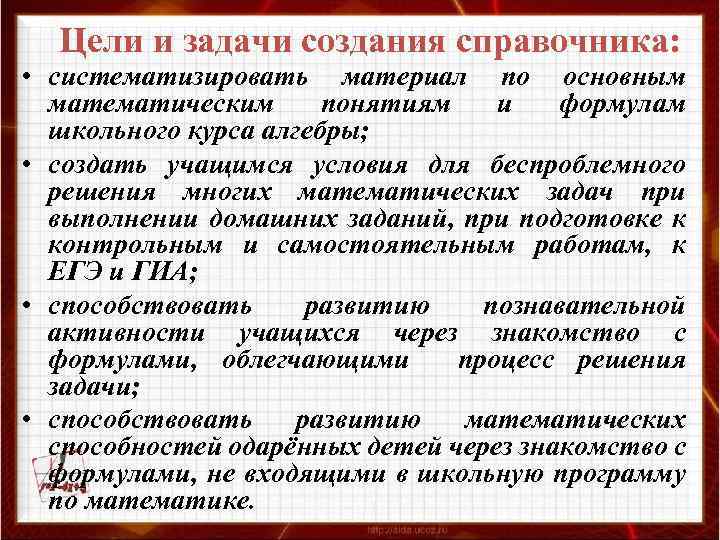 Цели и задачи создания справочника: • систематизировать материал по основным математическим понятиям и формулам