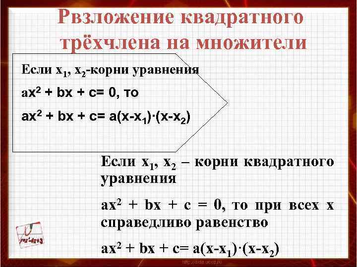 Рвзложение квадратного трёхчлена на множители Если х1, х2 -корни уравнения ах2 + bх +