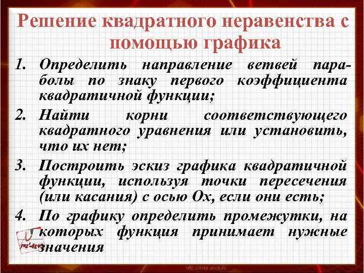 Решение квадратного неравенства с помощью графика 1. Определить направление ветвей параболы по знаку первого