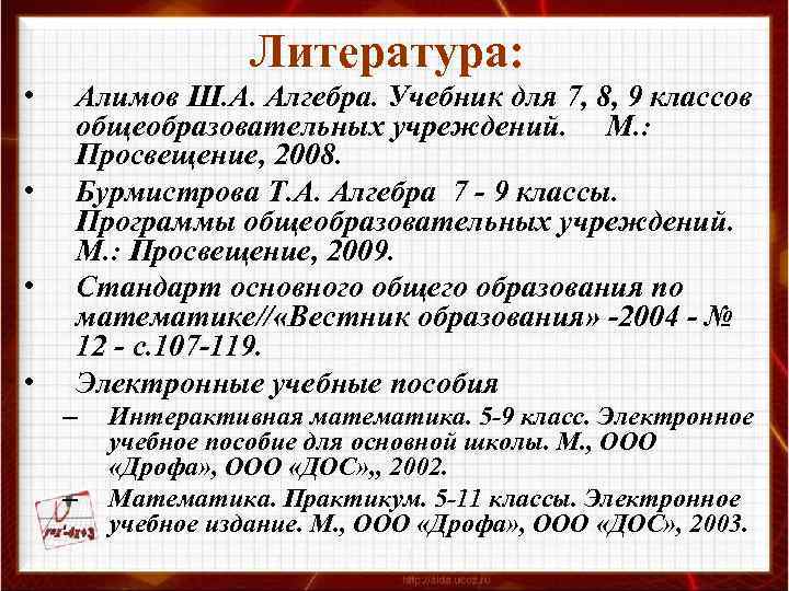  • • Литература: Алимов Ш. А. Алгебра. Учебник для 7, 8, 9 классов