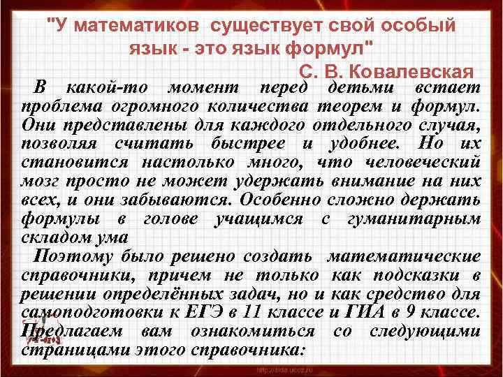 "У математиков существует свой особый язык - это язык формул" С. В. Ковалевская В