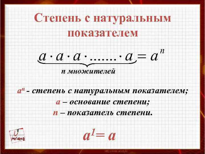 Степень с натуральным показателем n множителей аn - степень с натуральным показателем; а –