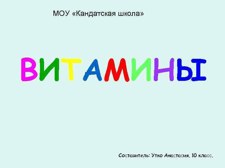 МОУ «Кандатская школа» ВИТАМИНЫ Составитель: Утко Анастасия. 10 класс. 