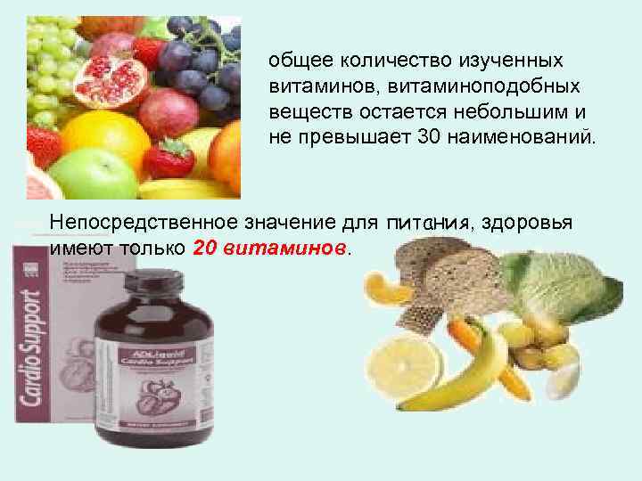 общее количество изученных витаминов, витаминоподобных веществ остается небольшим и не превышает 30 наименований. Непосредственное
