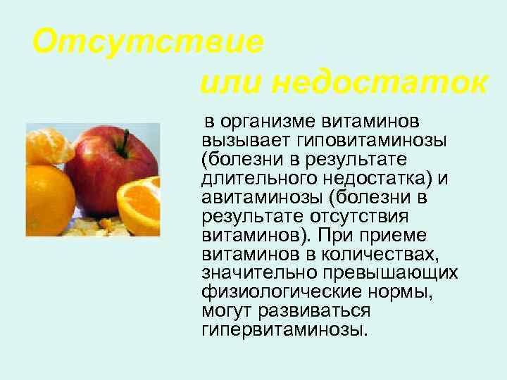 Отсутствие или недостаток в организме витаминов вызывает гиповитаминозы (болезни в результате длительного недостатка) и