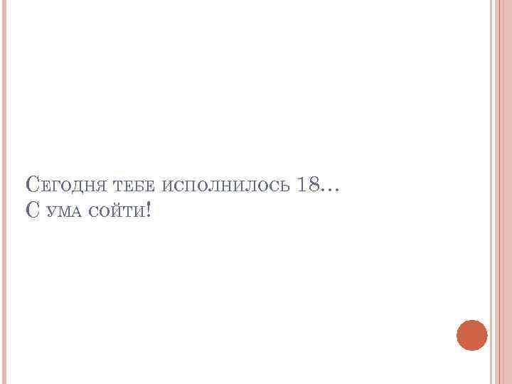 СЕГОДНЯ ТЕБЕ ИСПОЛНИЛОСЬ 18… С УМА СОЙТИ! 