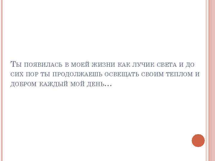 ТЫ ПОЯВИЛАСЬ В МОЕЙ ЖИЗНИ КАК ЛУЧИК СВЕТА И ДО СИХ ПОР ТЫ ПРОДОЛЖАЕШЬ