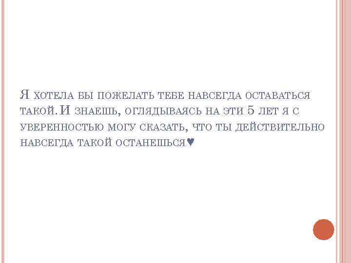 Я ХОТЕЛА БЫ ПОЖЕЛАТЬ ТЕБЕ НАВСЕГДА ОСТАВАТЬСЯ ТАКОЙ. И ЗНАЕШЬ, ОГЛЯДЫВАЯСЬ НА ЭТИ 5