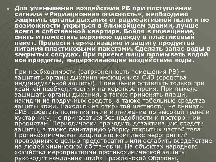 u Для уменьшения воздействия РВ при поступлении сигнала «Радиационная опасность» , необходимо защитить органы