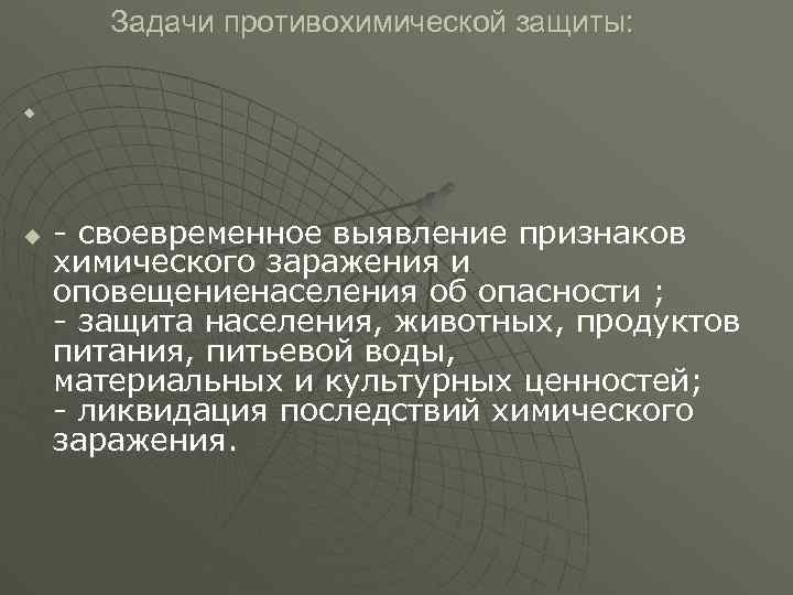 Задачи противохимической защиты: u u - своевременное выявление признаков химического заражения и оповещениенаселения об