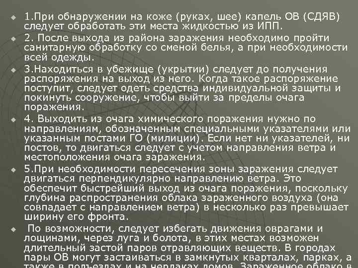 u u u 1. При обнаружении на коже (руках, шее) капель ОВ (СДЯВ) следует