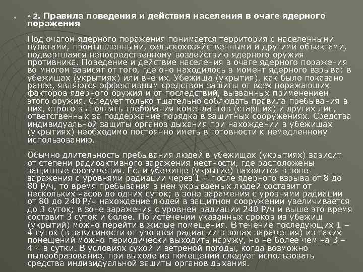 u . Правила поведения и действия населения в очаге ядерного поражения ^ 2 Под